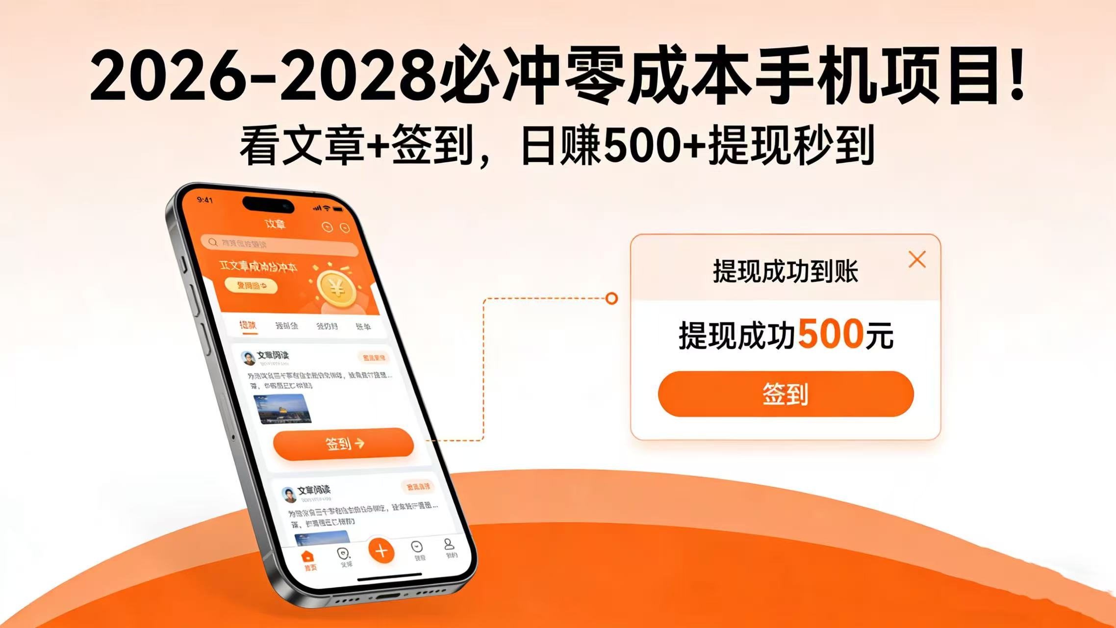 2026-2028 必冲零成本手机项目！看文章 + 签到，日赚 500 + 提现秒到-云峥科技网