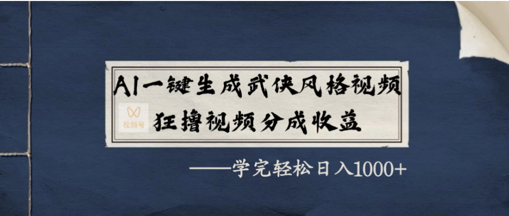 AI一键生成武侠风格视频，狂撸视频号分成收益，学会轻松日入1000+-云峥科技网