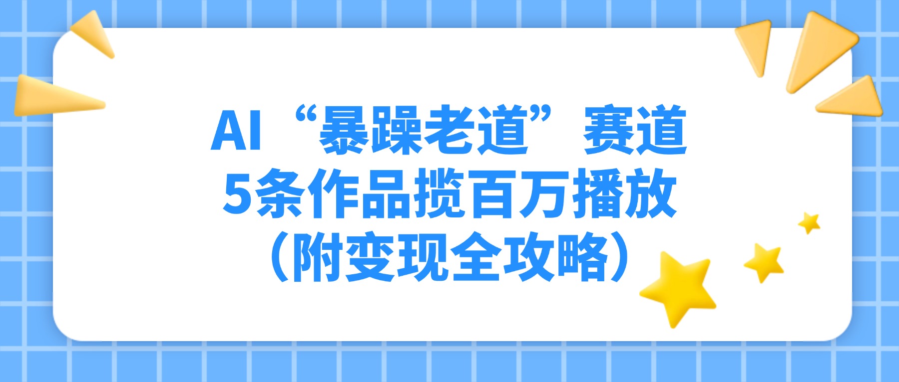 AI“暴躁老道”赛道，5条作品揽百万播放（附变现全攻略）-云峥科技网