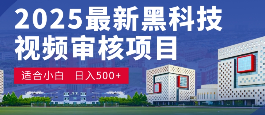 神级视频审核黑科技玩法炸裂来袭，10秒秒变下单机器，日夜狂揽订单，新手小白日进500+，财富火箭式飙升！-云峥科技网
