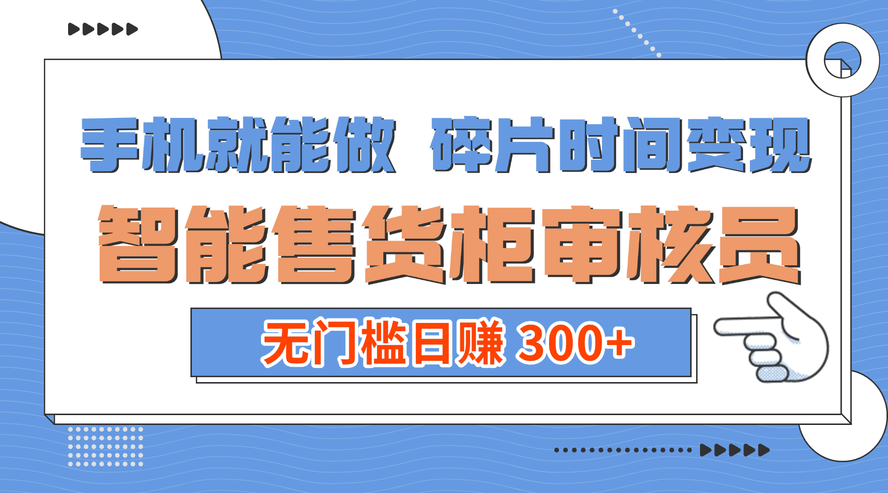 手机就能做！碎片时间变现！智能售货柜审核员，无门槛日赚 300+-云峥科技网