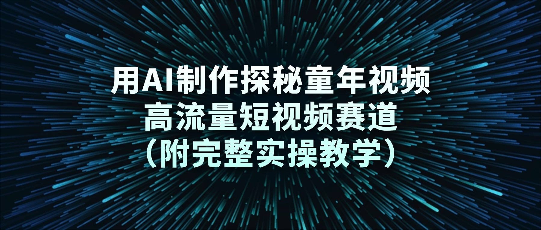 用AI制作探秘童年视频，高流量短视频赛道（附完整实操教学）-云峥科技网