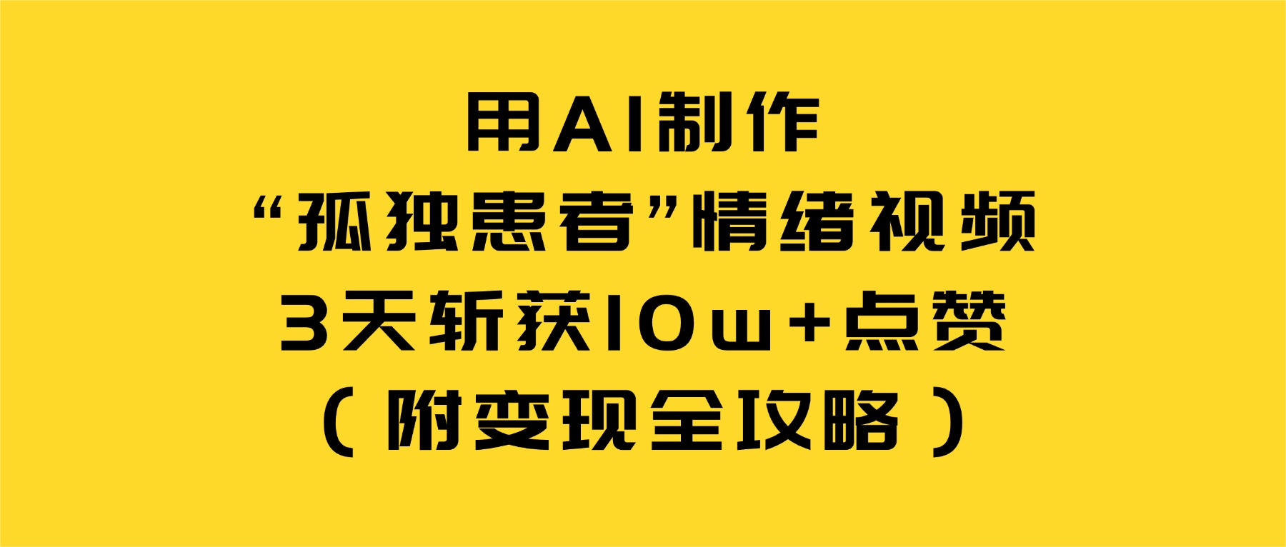 用AI制作“孤独患者”情绪视频，3天斩获10w+点赞（附变现全攻略）-云峥科技网