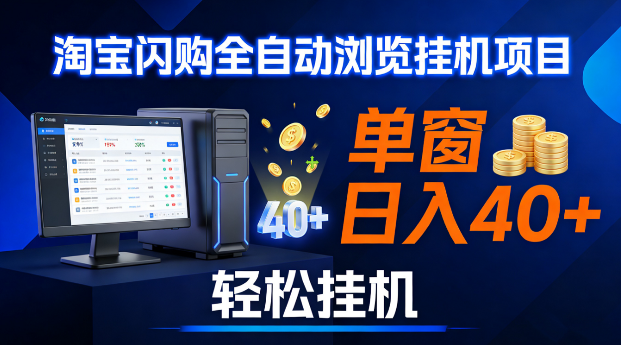 全网独家淘宝闪购采集挂机项目 单窗口轻松日入40+-云峥科技网