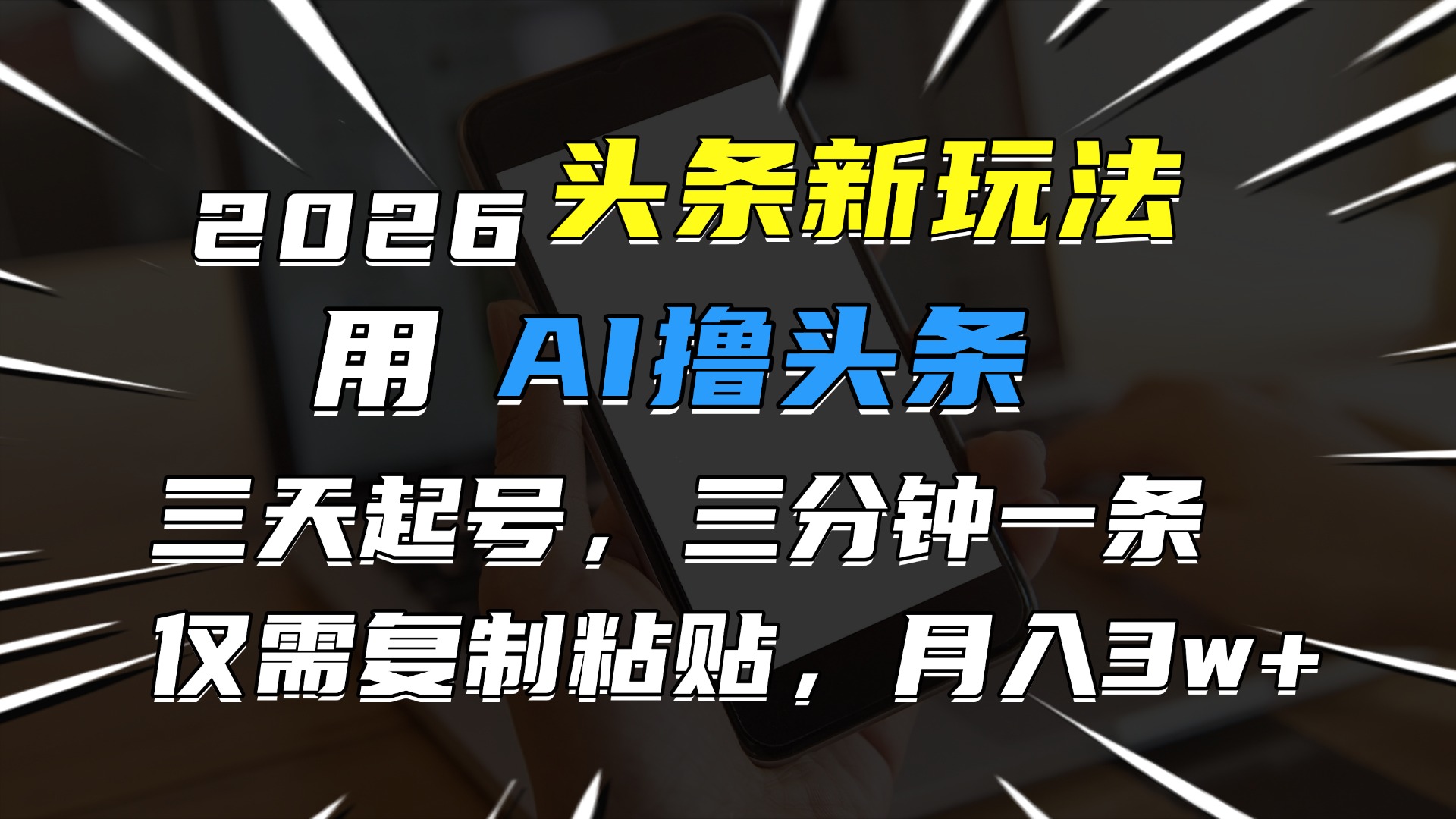 2026最新头条玩法，用AI撸头条，3天必起号，3分钟1条，只需要复制粘贴，简单月入3W+-云峥科技网