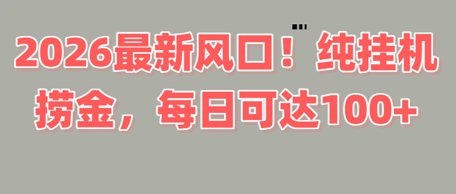 2026新风口！直播挂机捞金，纯新手也可以做！额外收入-云峥科技网