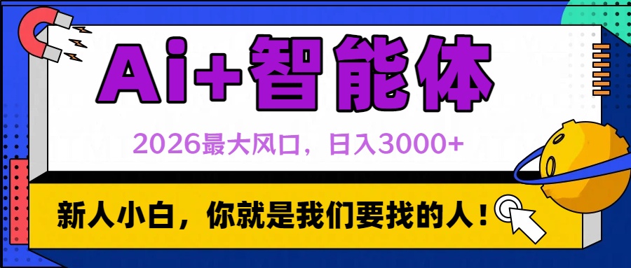 2026最大风口，AI+智能体日入3000+-云峥科技网