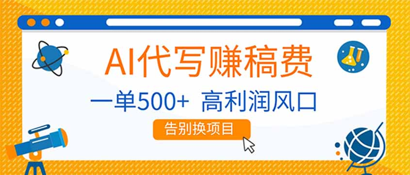 AI代写赚稿费，副业一单500+，月入1-2W，高利润风口，告别换项目-云峥科技网