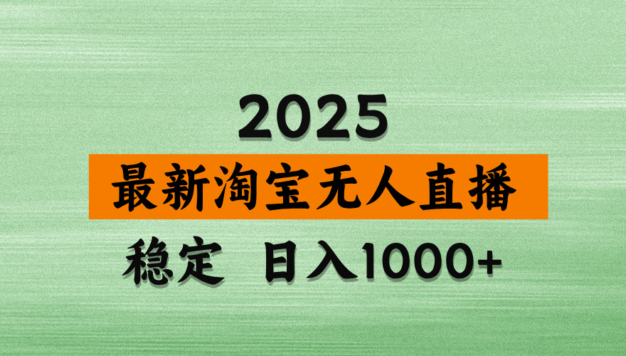 淘宝无人直播【最新】，独家技术，日入2K+，无违规无封号，可矩阵，长期稳定【揭秘】-云峥科技网