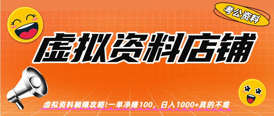 虚拟资料店铺躺赚!一单赚100，日入1000+-云峥科技网
