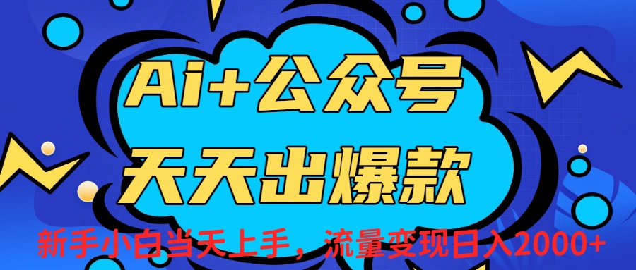 Ai赋能公众号流量变现天天出爆款，新手小白日入2000+-云峥科技网