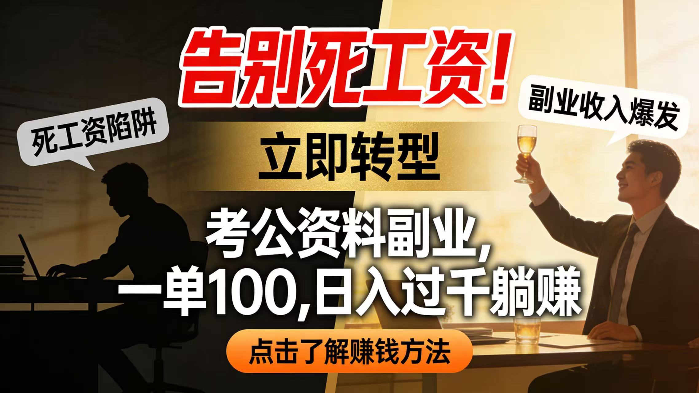 告别死工资！考公资料副业，一单 100，日入过千躺赚-云峥科技网