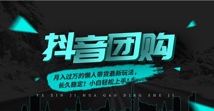 月入过万的抖音团购，懒人带货最新玩法，长久稳定！小白轻松上手！-云峥科技网