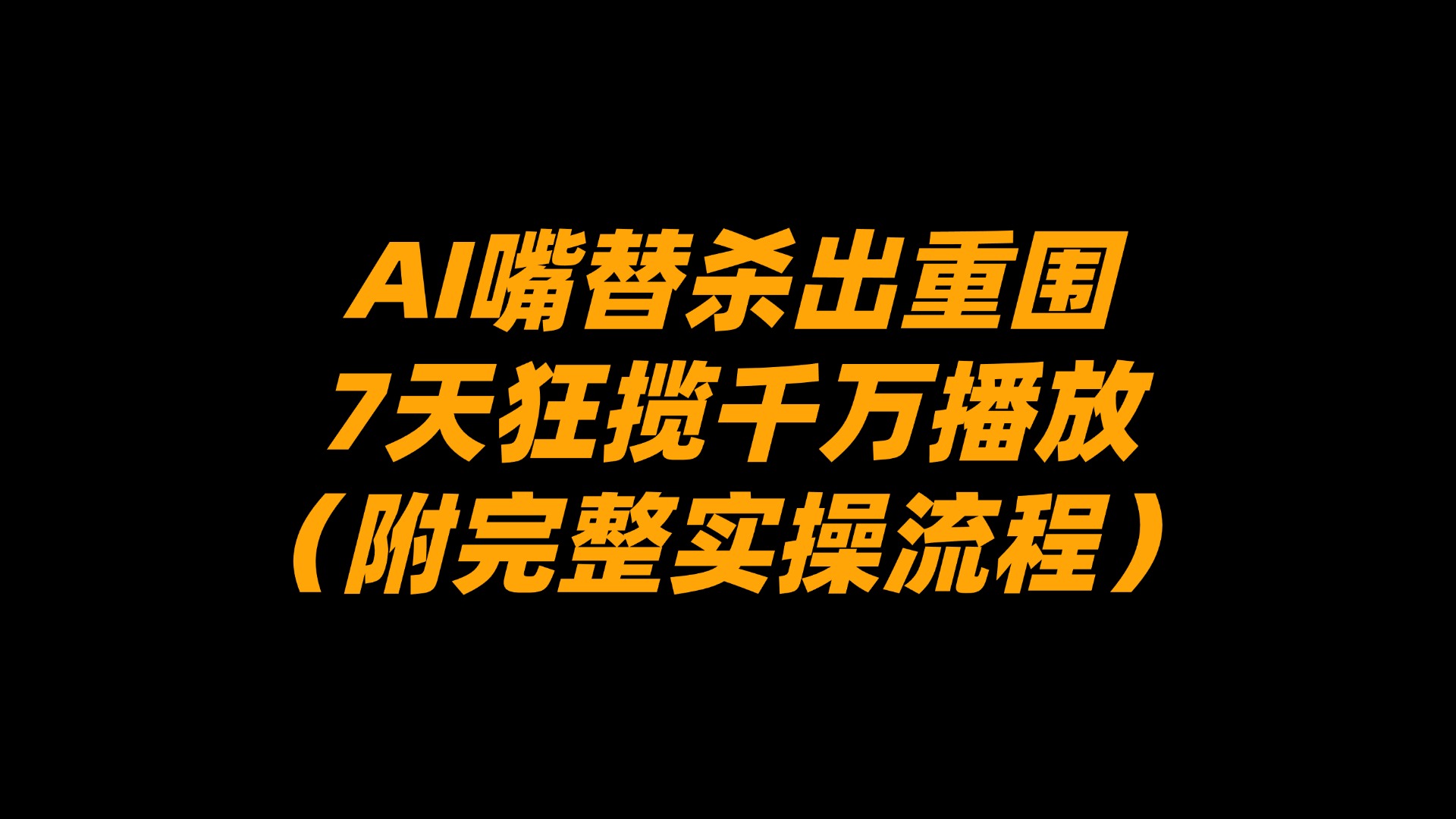 AI嘴替杀出重围，7天狂揽千万播放！（附完整实操流程）-云峥科技网