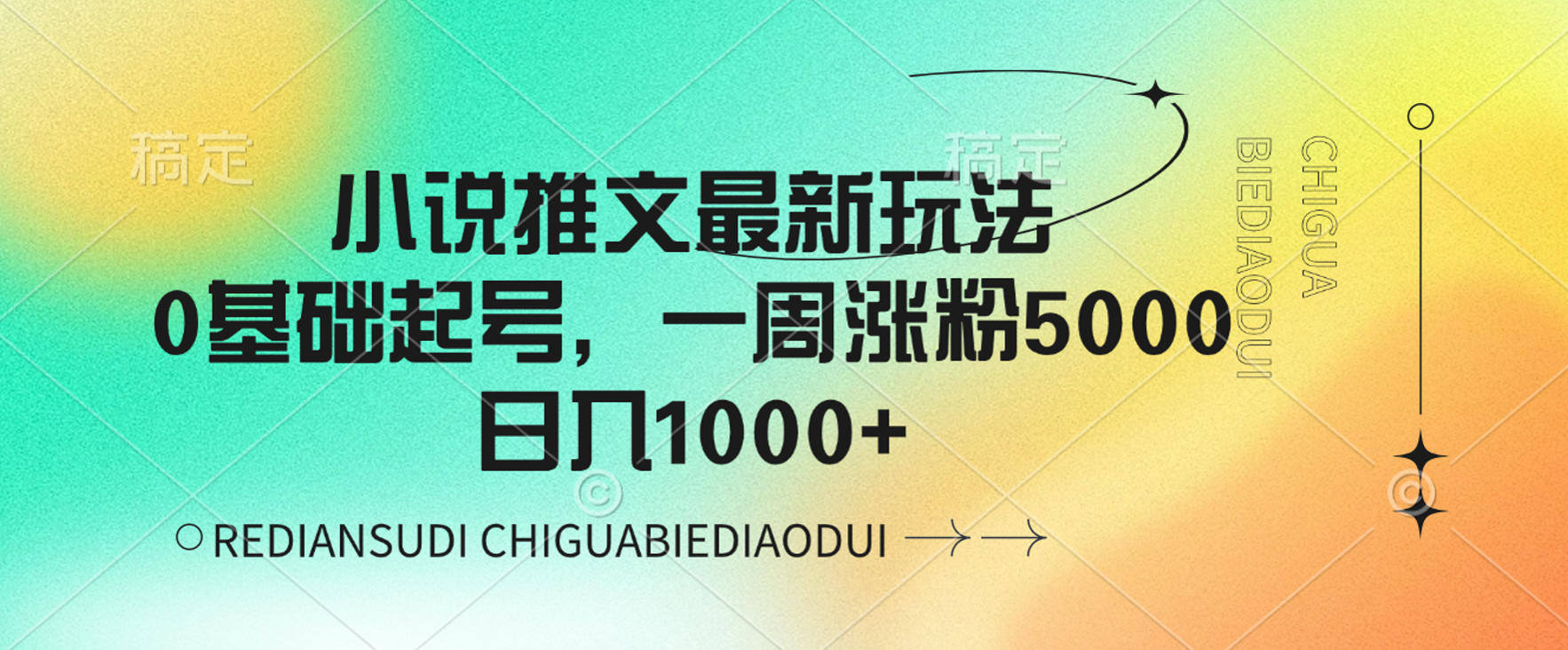 小说推文最新玩法，0基础起号，一周涨粉5000，可日入1000+-云峥科技网