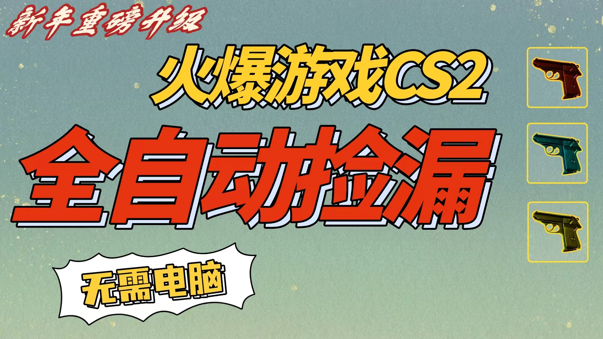 CS2交易市场全自动捡漏赚钱，新年好项目，无需玩游戏，一部手机轻松日入500+【稳定副业】-云峥科技网