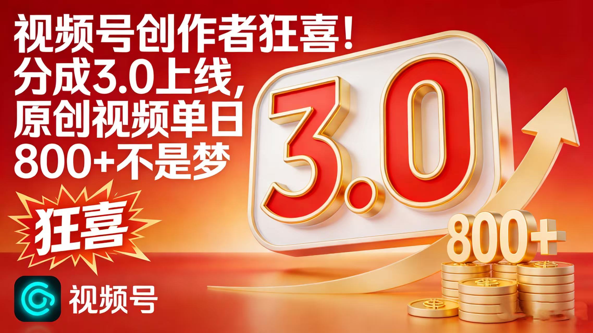 视频号创作者狂喜！分成 3.0 上线，原创视频单日 800 + 不是梦-云峥科技网