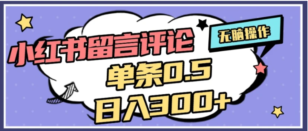 2026最新小红书评论单条0.5元，日入300＋，无上限，详细操作流程-云峥科技网
