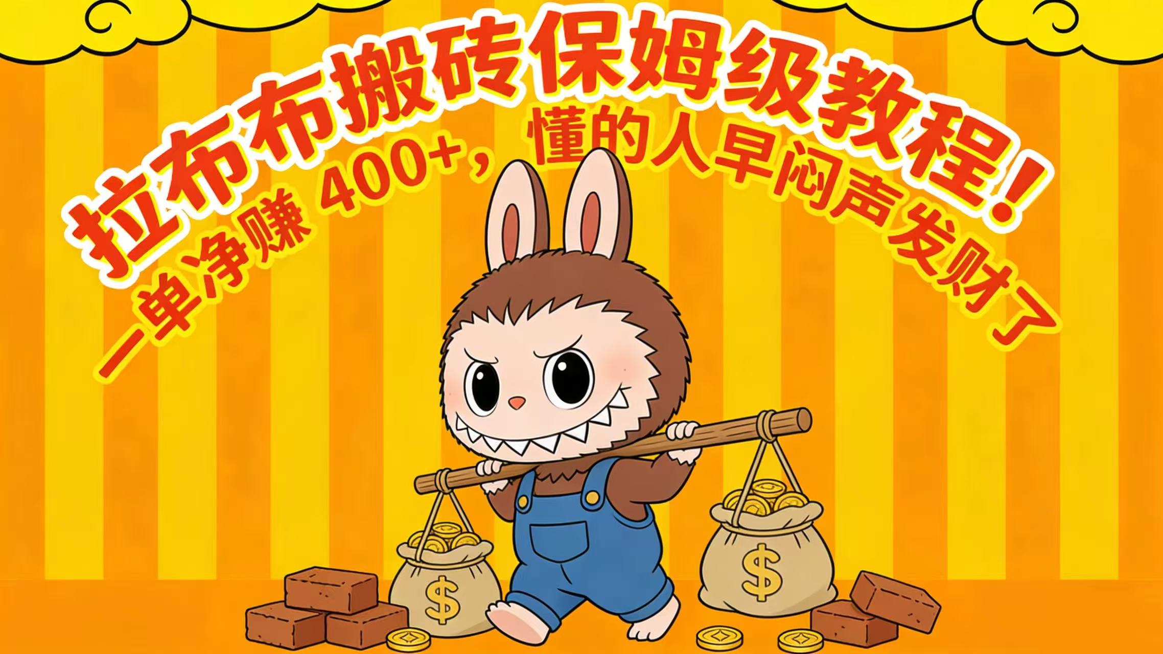 拉布布搬砖保姆级教程！一单净赚 400+，懂的人早闷声发财了-云峥科技网