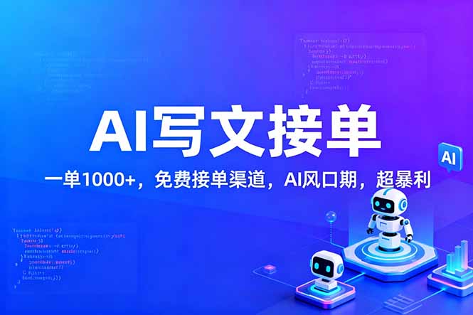 用AI来写文章，一单1000+，提供免费接单渠道，AI风口期，超暴利-云峥科技网