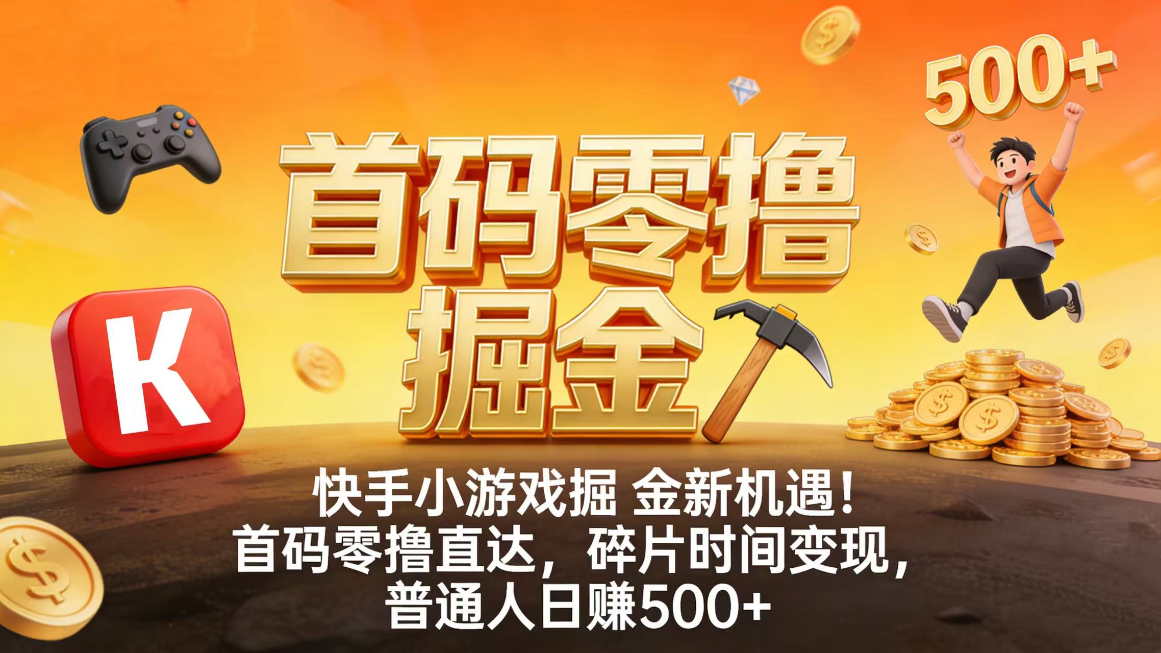 快手小游戏掘金新机遇！首码零撸直达，碎片时间变现，普通人日赚 500+-云峥科技网