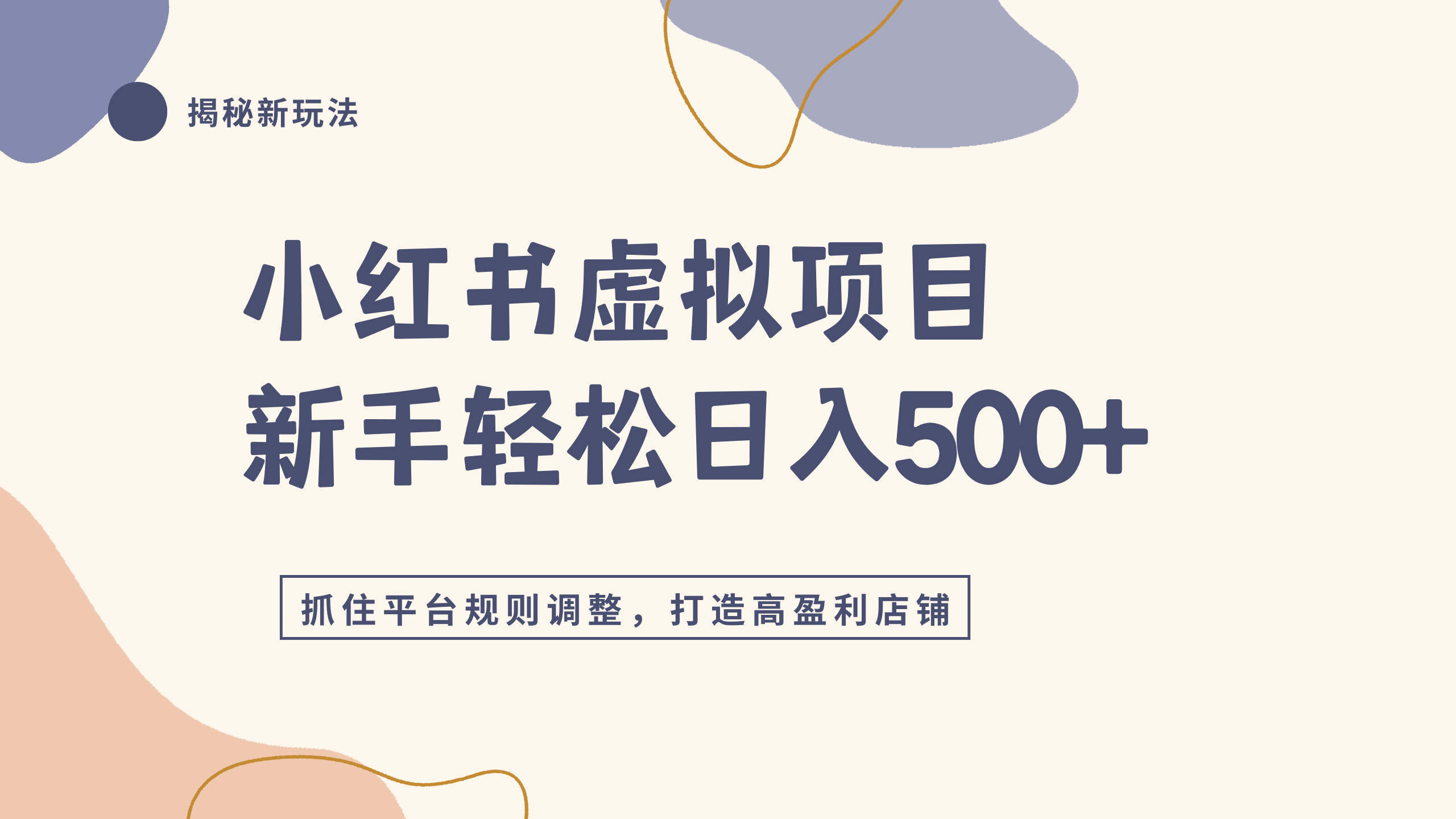 小红书虚拟项目实战4.0，抓住平台规则调整，单店日入500+-云峥科技网