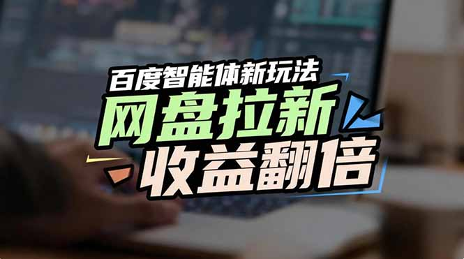 百度AI智能体新玩法，抢占搜索首页流量，自动引流实现网盘收益翻倍-云峥科技网