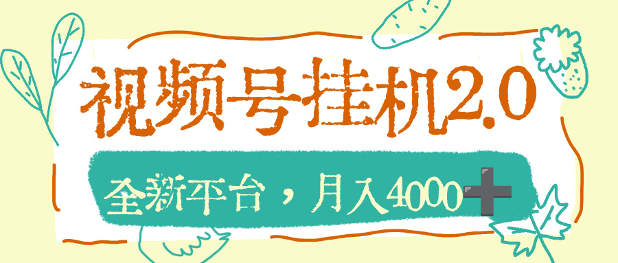 视频号挂机2.0玩儿法，全新平台，月入4000+-云峥科技网