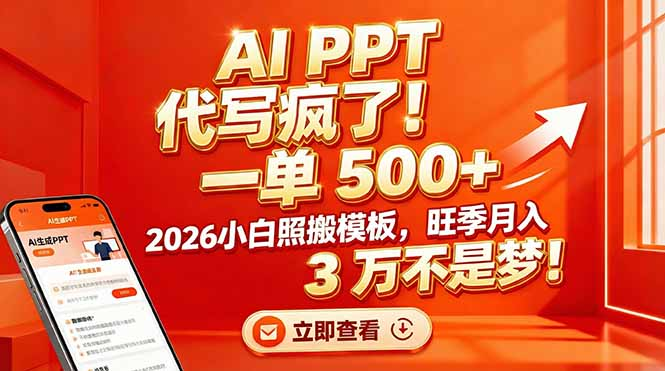 AI PPT 代写疯了！一单 500+，2026小白照搬模板，旺季月入 3 万不是梦-云峥科技网