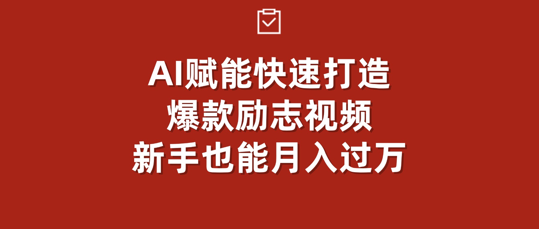 AI赋能！快速打造爆款励志视频，新手也能月入过万-云峥科技网