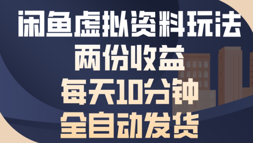 最新闲鱼虚拟资料玩法两份收益每天5分钟全自动发货日入500-云峥科技网