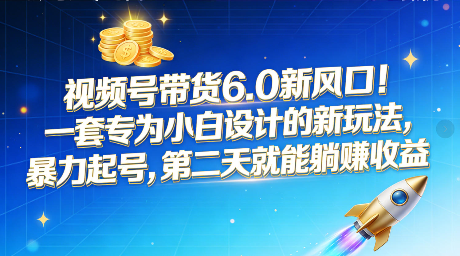 视频号带货6.0新风口！一套专为小白设计的新玩法，暴力起号，第二天就能躺赚收益-云峥科技网