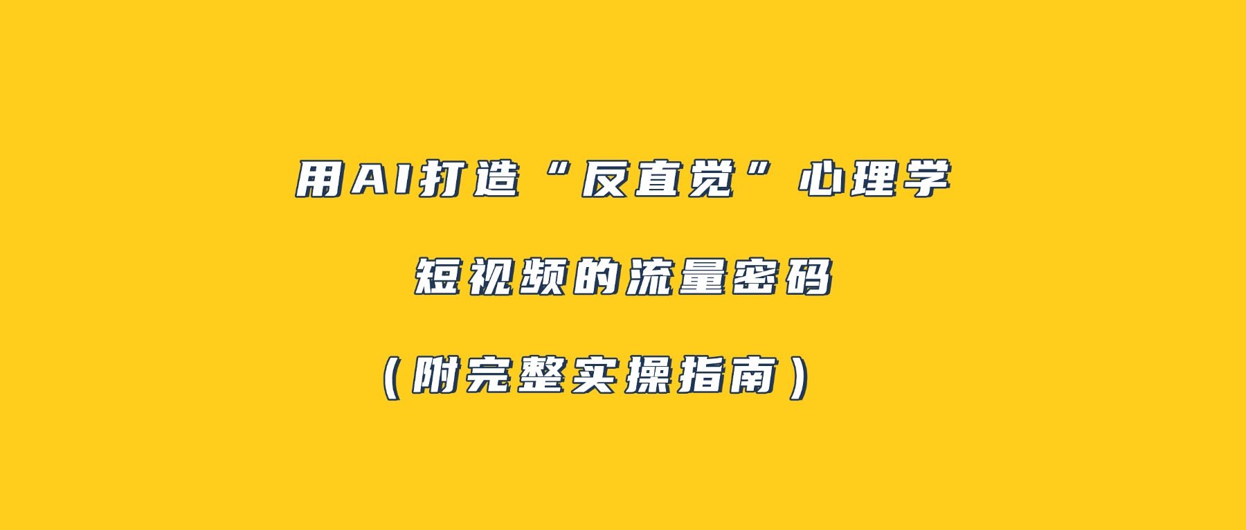 用AI打造“反直觉”心理学短视频的流量密码（附完整实操指南）-云峥科技网