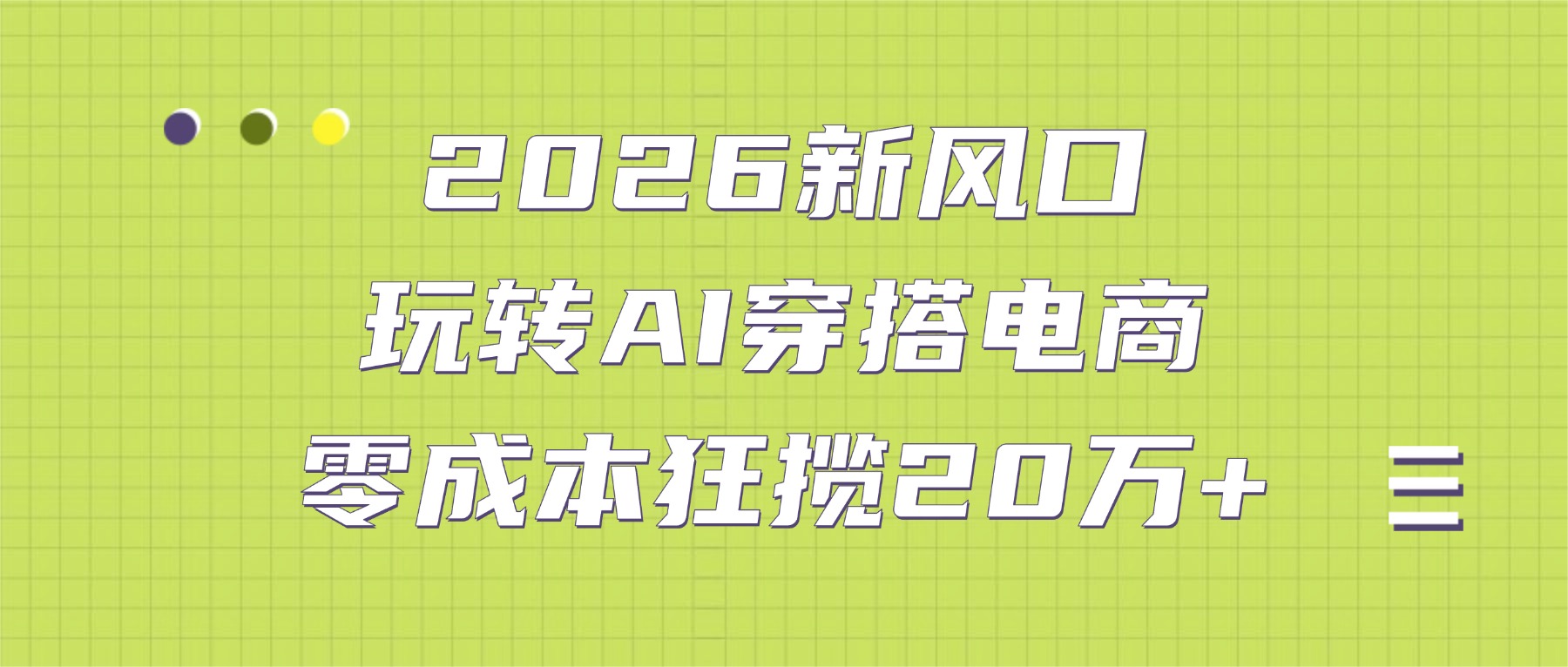 2026新风口：玩转AI穿搭电商，零成本狂揽20万+-云峥科技网