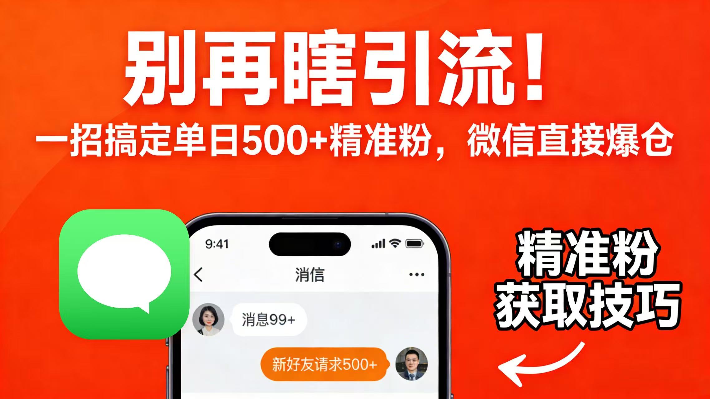 别再瞎引流！一招搞定单日 500 + 精准粉，微信直接爆仓-云峥科技网
