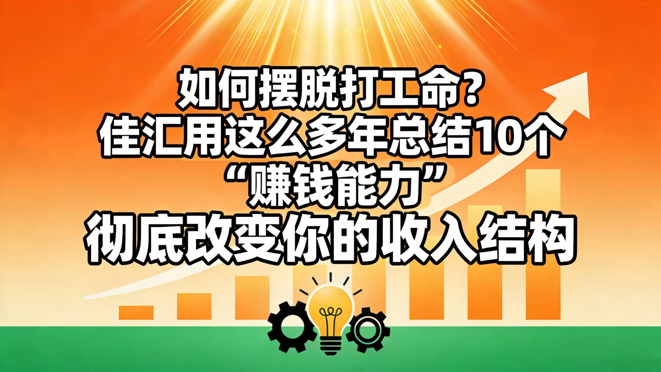 如何摆脱打工命？ 佳汇用这么多年总结10个“赚钱能力”，彻底改变你的收入结构！-云峥科技网