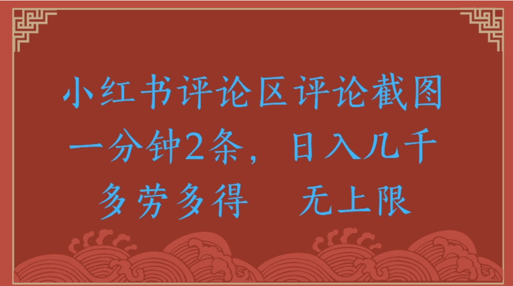 评论截图项目，小红书评论区评论截图一分钟2条，日入几千无上限-多劳多得-云峥科技网