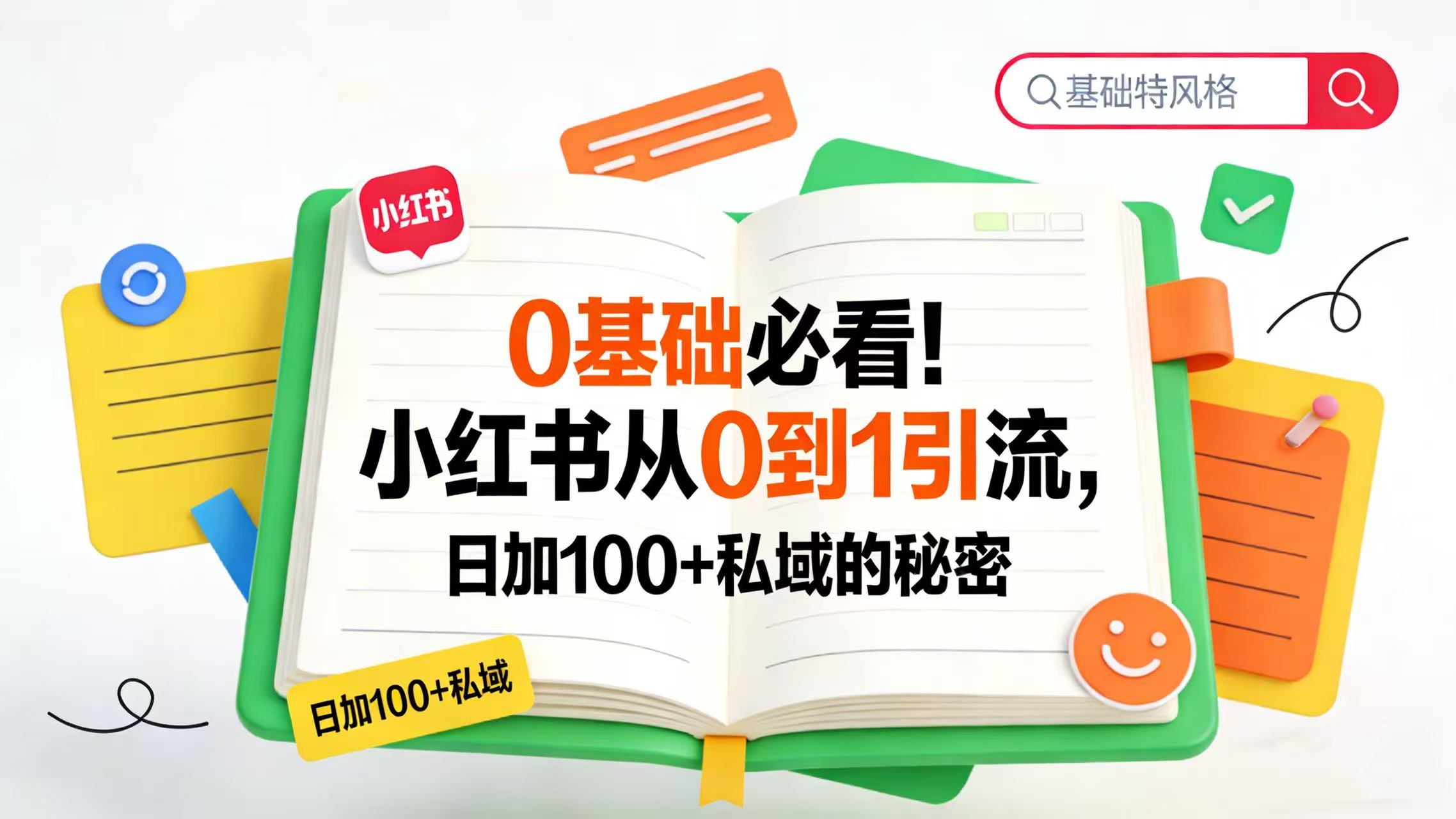 0 基础必看！小红书从 0 到 1 引流，日加 100 + 私域的秘密-云峥科技网