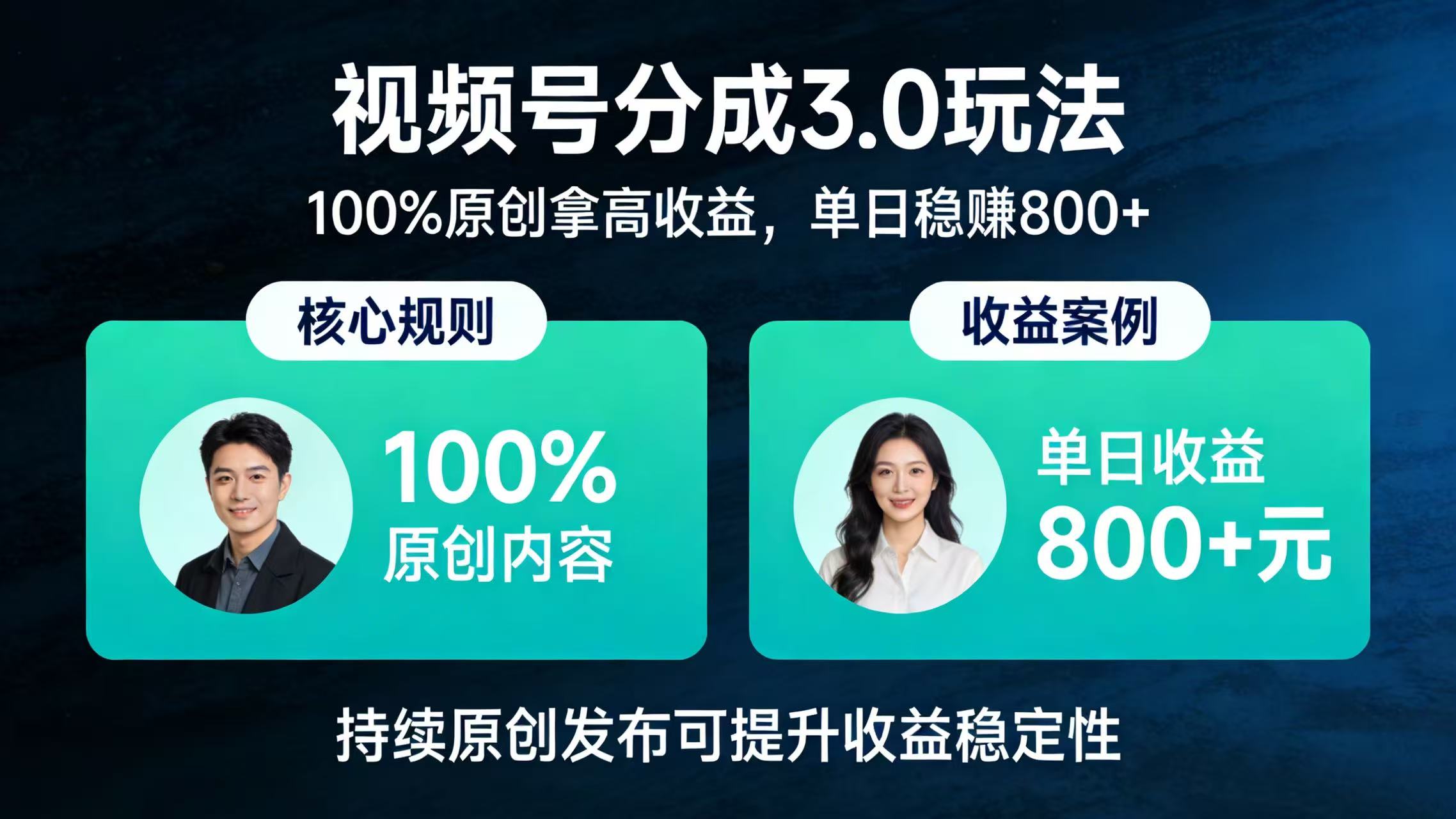 视频号分成 3.0 玩法：100% 原创拿高收益，单日稳赚 800+-云峥科技网
