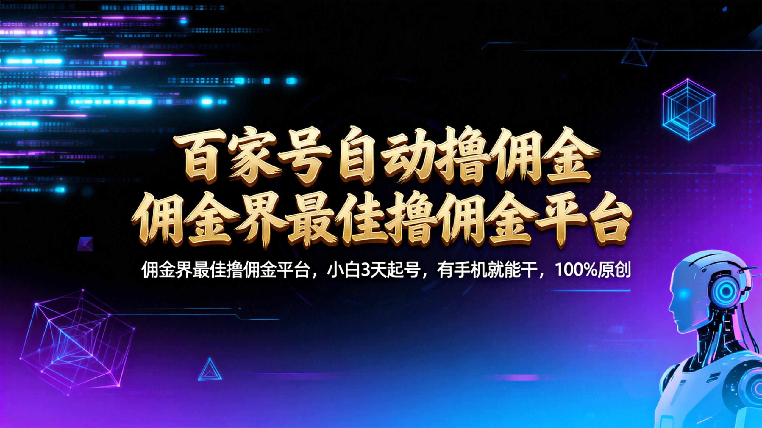 【百家号自动撸佣金】佣金界最佳撸佣金平台小白3天起号有手机就能干100%原创长期稳定-云峥科技网