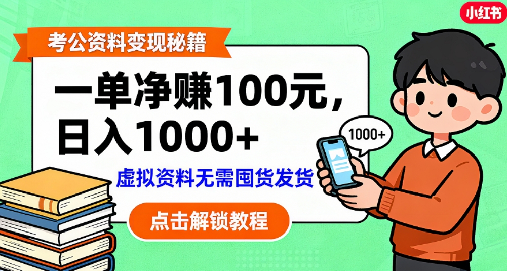 考公资料也能搞副业！一单净赚 100，做好日入过千，“躺赚” 真没那么难！这个月已经赚1.5W+-云峥科技网