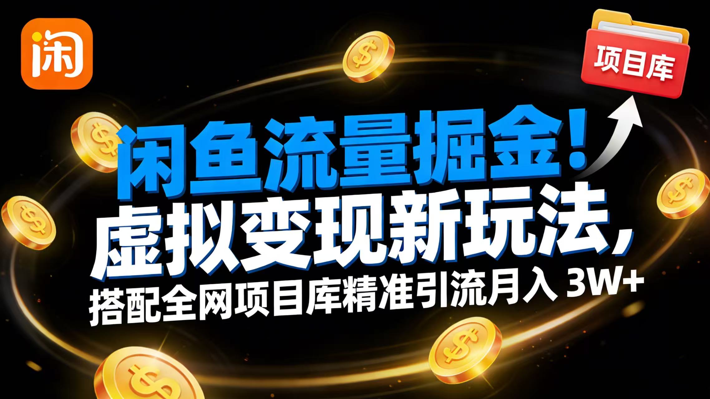 闲鱼流量掘金！虚拟变现新玩法，搭配全网项目库精准引流月入 3W+-云峥科技网