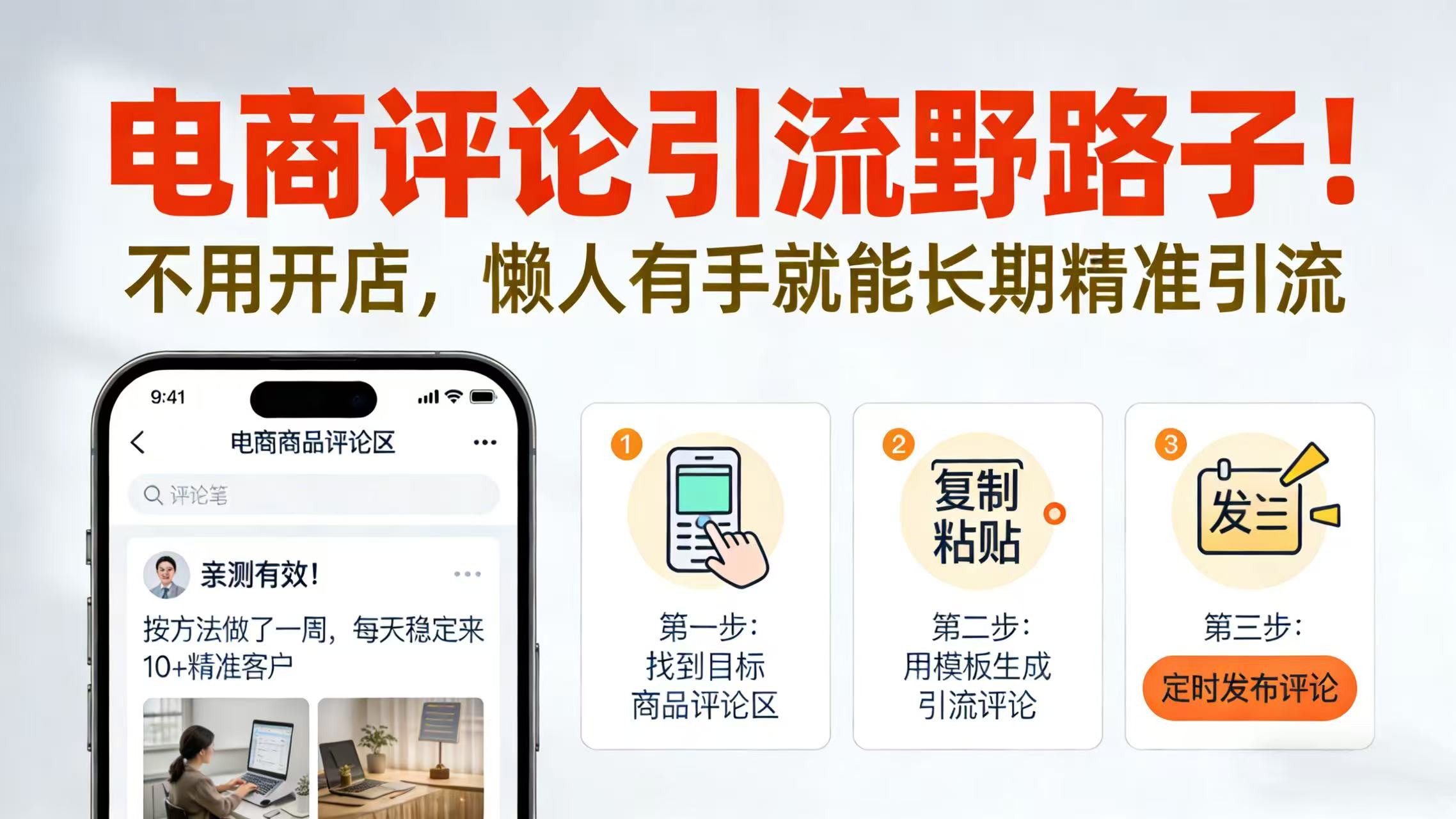 电商评论引流野路子！不用开店，懒人有手就能长期精准引流-云峥科技网