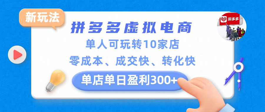 拼多多虚拟电商新玩法，单人可玩转10家店，零成本、成交快、转化快，单店单日盈利300+-云峥科技网