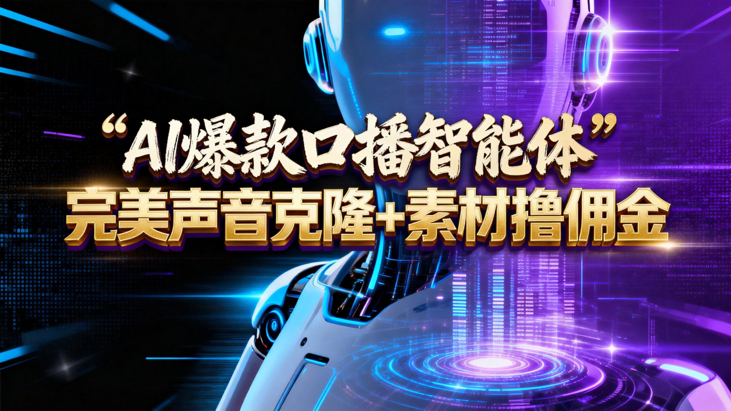 【AI智能体系列课程】--完美声音克隆+素材，轻松起号撸佣金矩阵放大日赚500+-云峥科技网