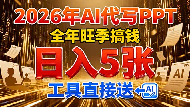 2026用AI代写 PPT，全年旺季搞钱，日入 5张，工具直接送-云峥科技网