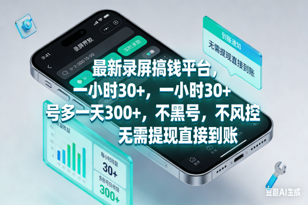 最新录屏搞钱平台，一小时30+，号多一天300+，不黑号，不风控，无需提现直接到账-云峥科技网