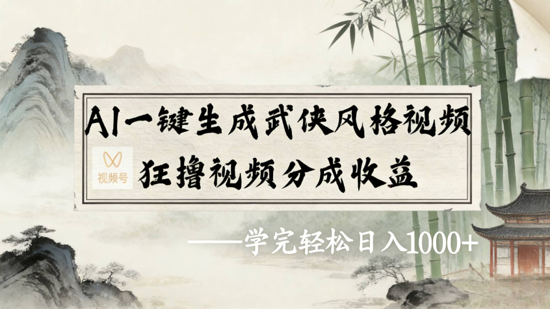 2026年视频号AI一键生成武侠风格视频，狂撸视频号分成收益，学完轻松日入1000+-云峥科技网