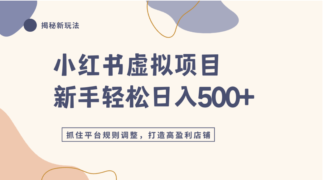小红书虚拟项目实战4.0，抓住平台规则调整，单店可日入500+-云峥科技网