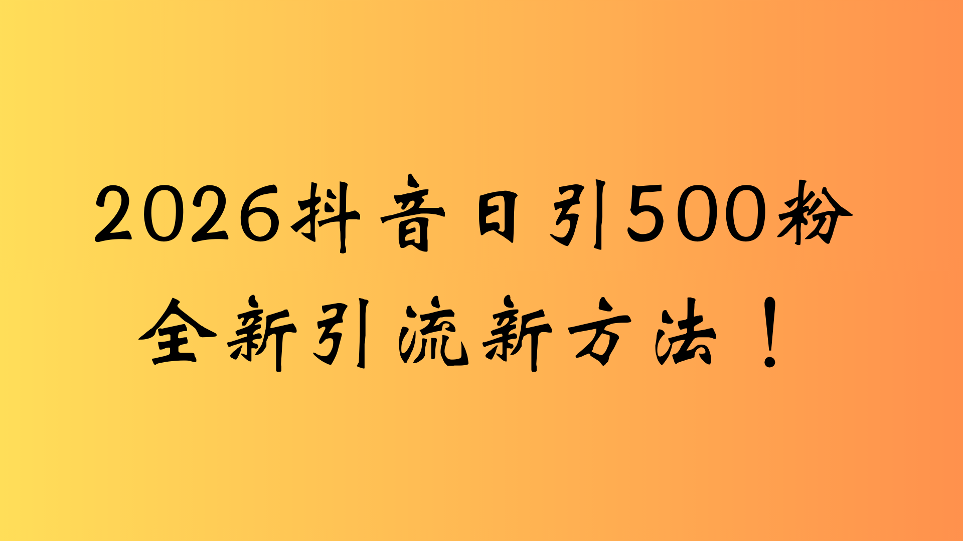 抖音一张图片，一段文案日引流500粉，新手小白，轻松上手-云峥科技网